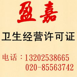 专业代理 卫生经营许可证价格 专业代理 卫生经营许可证型号规格