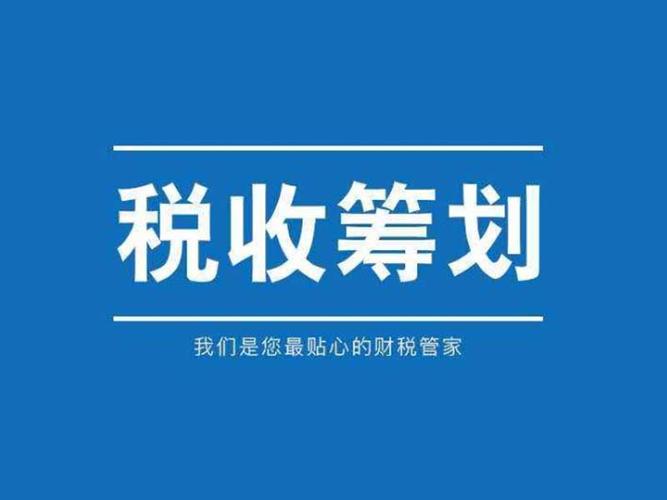 毕节企业集团税务筹划收费