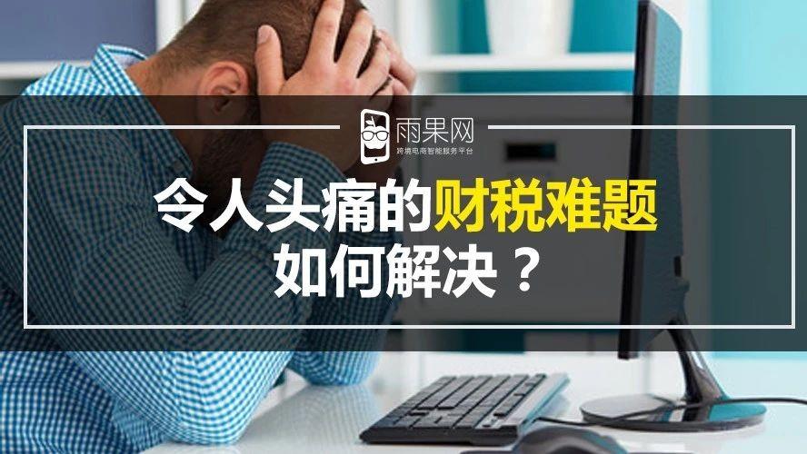 金税三期填补税务漏洞工厂转型跨境电商蛰伏的财税痛点如何解决