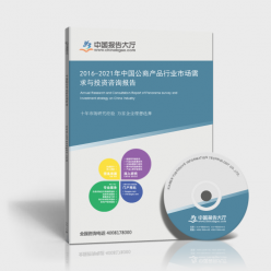 公商产品咨询报告_2016-2021年中国公商产品行业市场需求与投资咨询报告_中国报告大厅www.chinabgao.com
