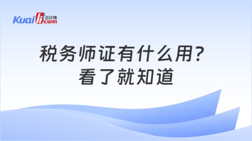 税务师证有什么用 看了就知道