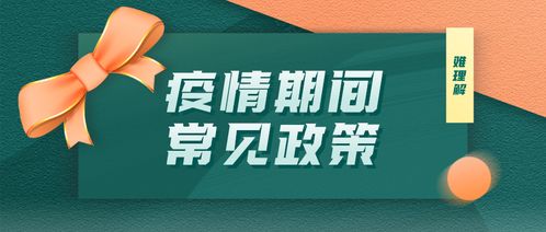 疫情期间的常见政策难理解 这五个例子帮你搞定