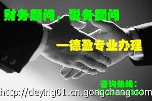 【德盈会计】专业办理虎门财务管理顾问,财务咨询_世界工厂网