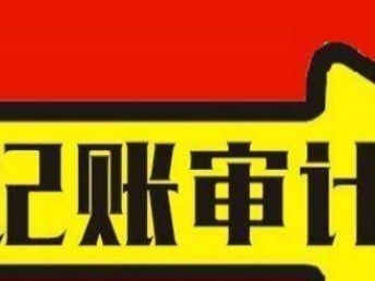 图 各种审计 公司注销,代理记帐 工商代理 税务咨询 北京会计审计