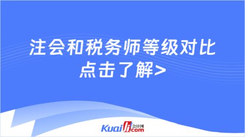 注会和税务师等级对比,考哪个证书比较好 详细分析