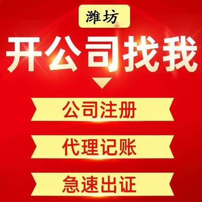潍坊代理记账公司 税务咨询 申领发票 纳税申报 财务咨询
