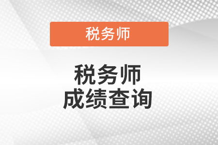 安徽2022年税务师成绩查询时间是什么时候