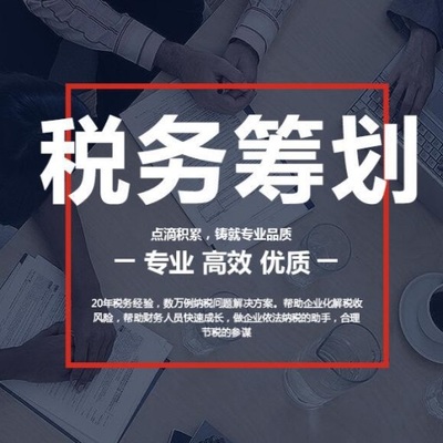 降低企业所得税 本溪税务筹划咨询 合规