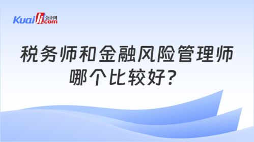 税务师和金融风险管理师哪个比较好