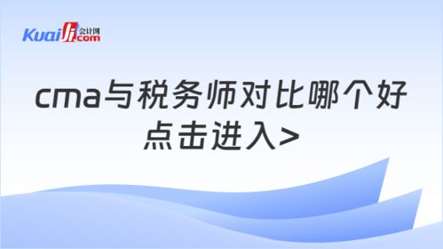 cma与税务师对比哪个好 两大证书优势对比