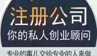 0元注册公司,代理记账,资质代办,税务咨询工商年检