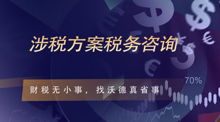 涉税方案税务咨询沃德在涉税审计,涉税诊断,纳税评估,所得税纳税审核,改制重组,税企争议,税务筹划,财税顾问,研发加计扣除等方面形成了有“沃德”特色的业务优势