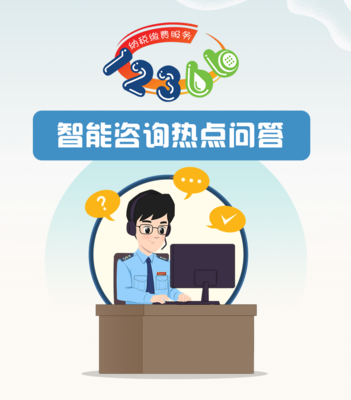 广西税务12366热点问答