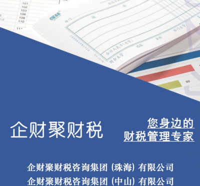 企财聚财税咨询