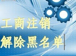 专业代办2014消除工商法人税务黑名单解锁执照吊销转注销恢复正常图片,专业代办2014消除工商法人税务黑名单解锁执照吊销转注销恢复正常高清图片 北京中建晟源投资咨询事务所
