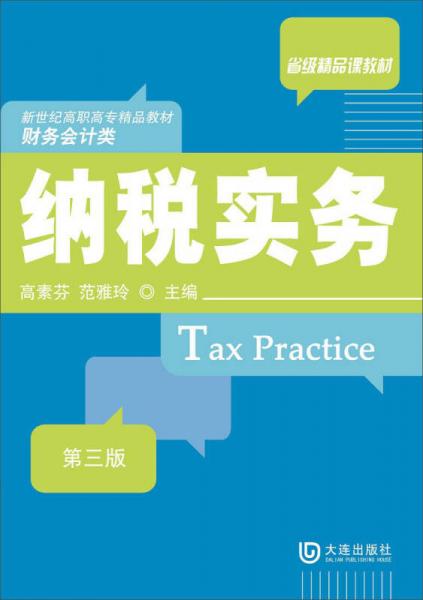 新世纪高职高专精品教材 财务会计类 纳税实务 第三版
