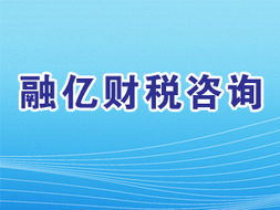 融亿财税咨询