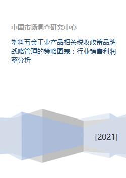 塑料五金工业产品相关税收政策品牌战略管理的策略图表 行业销售利润率分析