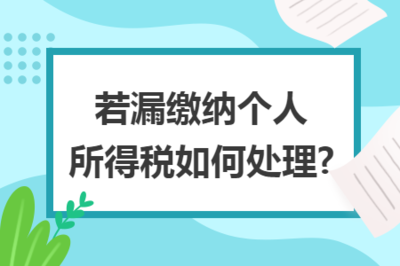 若漏缴纳个人所得税如何处理?