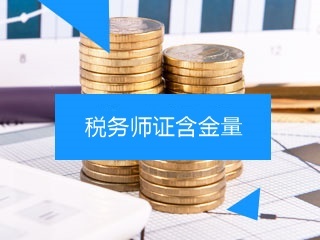 税务师未来发展前景怎么样?一起聊聊税务师证书含金量