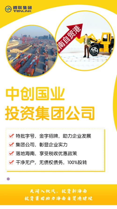 解读中创国业 海南 投资集团公司,布局海南税收红利地区