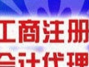 广州花都一般纳税人公司注册与税务疑难问题专业咨询服务