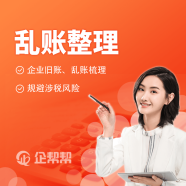 专业财税服务 企帮帮一站式解决方案助您无忧经营